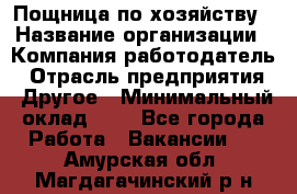 Пощница по хозяйству › Название организации ­ Компания-работодатель › Отрасль предприятия ­ Другое › Минимальный оклад ­ 1 - Все города Работа » Вакансии   . Амурская обл.,Магдагачинский р-н